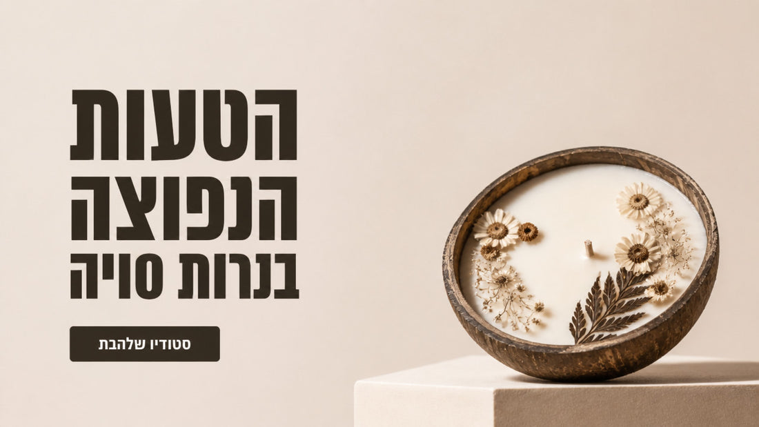 נרות סויה בעבודת יד: המדריך לבחירת נר טבעי ובטוח ב-2026