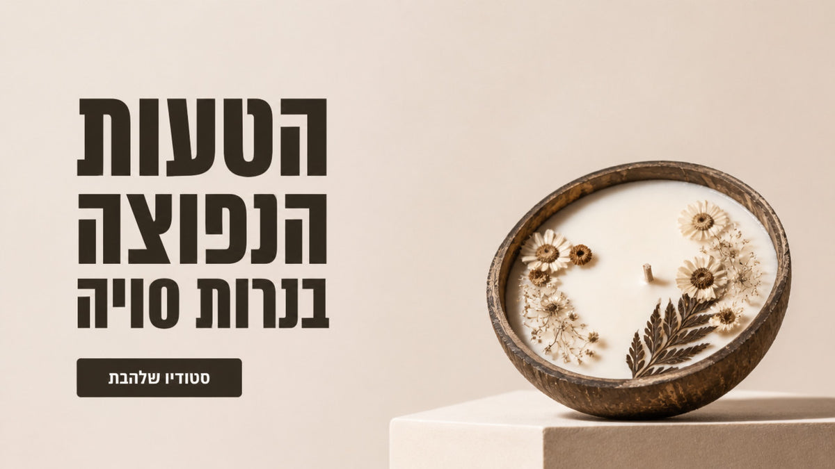 נרות סויה בעבודת יד: המדריך לבחירת נר טבעי ובטוח ב-2026